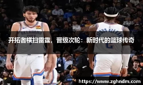 开拓者横扫雷霆，晋级次轮：新时代的篮球传奇