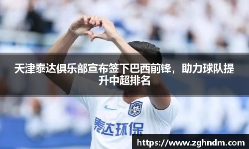 天津泰达俱乐部宣布签下巴西前锋，助力球队提升中超排名