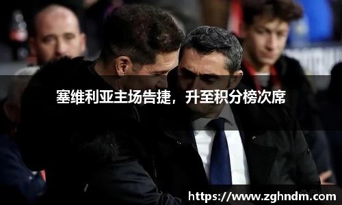 塞维利亚主场告捷，升至积分榜次席