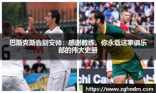 巴斯克斯告别安帅：感谢教练，你永载这家俱乐部的伟大史册