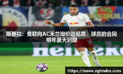 斯基拉：曼联向AC米兰询价迈尼昂，球员的合同明年夏天到期