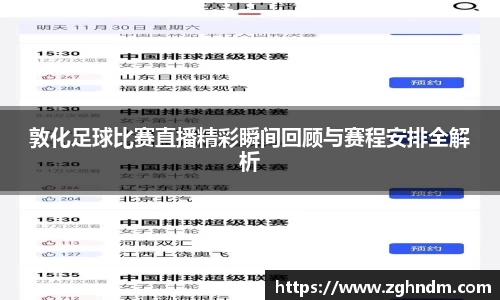 敦化足球比赛直播精彩瞬间回顾与赛程安排全解析