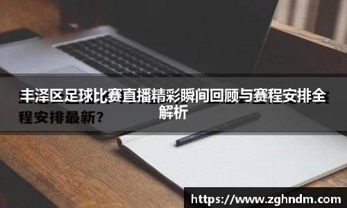 丰泽区足球比赛直播精彩瞬间回顾与赛程安排全解析