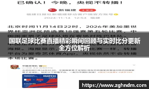 国联足球比赛直播精彩瞬间回顾与实时比分更新全方位解析