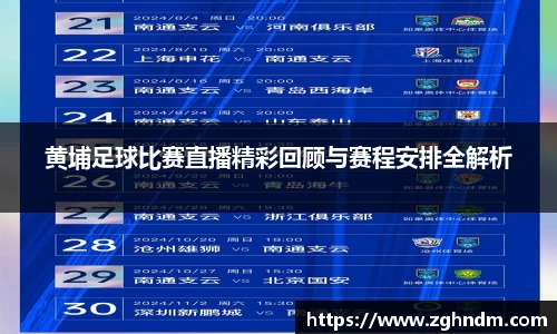 黄埔足球比赛直播精彩回顾与赛程安排全解析