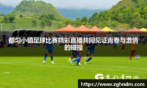 都匀小镇足球比赛精彩直播共同见证青春与激情的碰撞