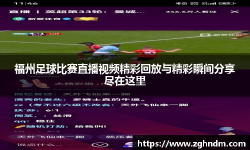 福州足球比赛直播视频精彩回放与精彩瞬间分享尽在这里