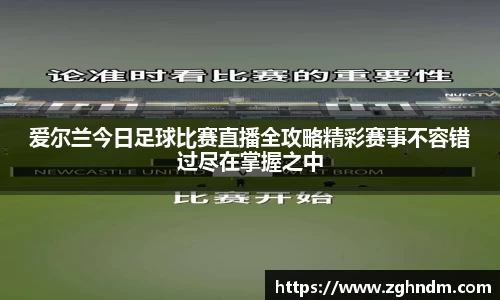 爱尔兰今日足球比赛直播全攻略精彩赛事不容错过尽在掌握之中