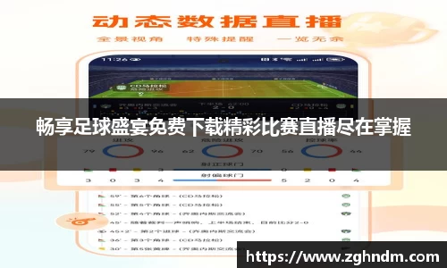 畅享足球盛宴免费下载精彩比赛直播尽在掌握