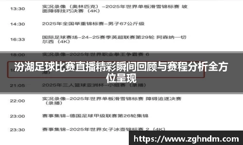 汾湖足球比赛直播精彩瞬间回顾与赛程分析全方位呈现