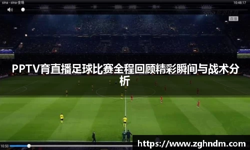 PPTV育直播足球比赛全程回顾精彩瞬间与战术分析