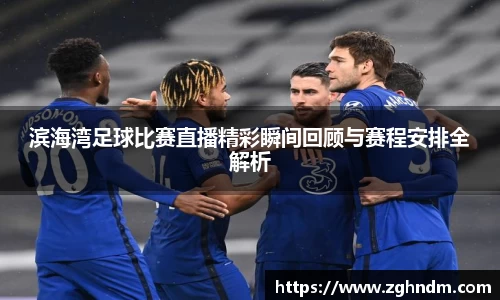 滨海湾足球比赛直播精彩瞬间回顾与赛程安排全解析