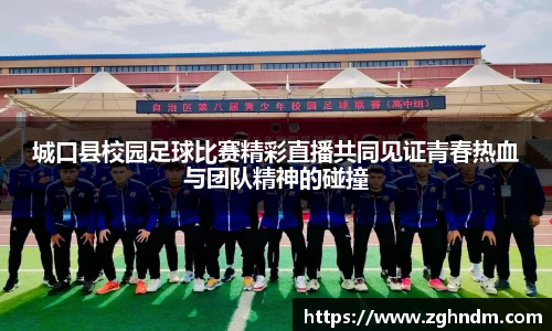 城口县校园足球比赛精彩直播共同见证青春热血与团队精神的碰撞