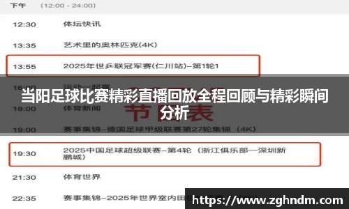 当阳足球比赛精彩直播回放全程回顾与精彩瞬间分析