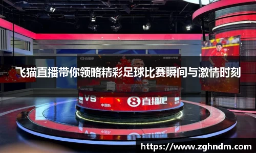 飞猫直播带你领略精彩足球比赛瞬间与激情时刻