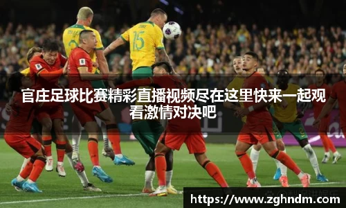 官庄足球比赛精彩直播视频尽在这里快来一起观看激情对决吧