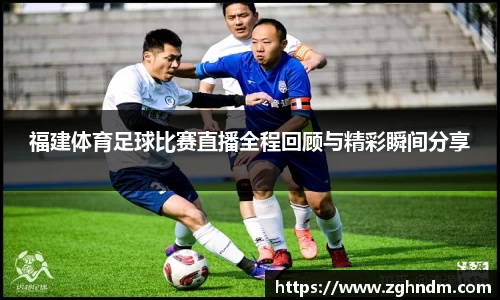 福建体育足球比赛直播全程回顾与精彩瞬间分享