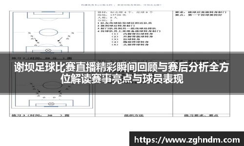 谢坝足球比赛直播精彩瞬间回顾与赛后分析全方位解读赛事亮点与球员表现