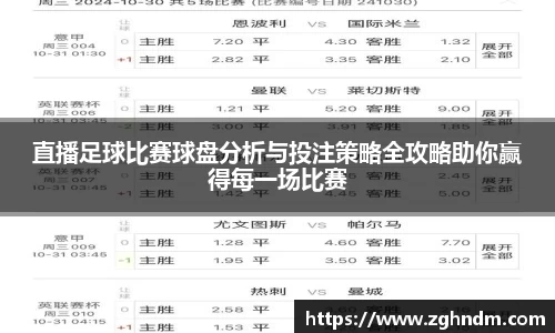 直播足球比赛球盘分析与投注策略全攻略助你赢得每一场比赛