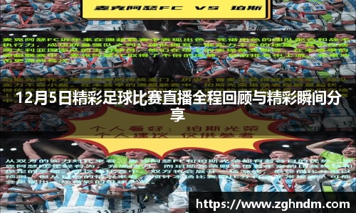 12月5日精彩足球比赛直播全程回顾与精彩瞬间分享