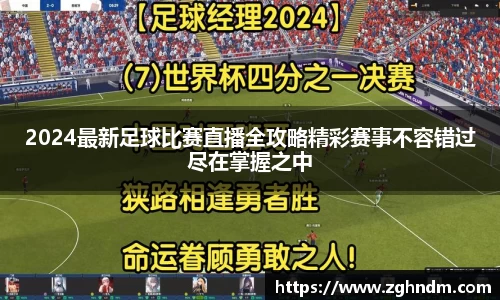 2024最新足球比赛直播全攻略精彩赛事不容错过尽在掌握之中