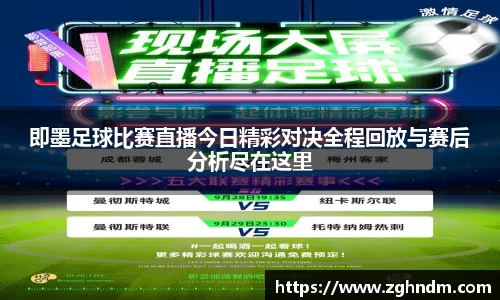 即墨足球比赛直播今日精彩对决全程回放与赛后分析尽在这里