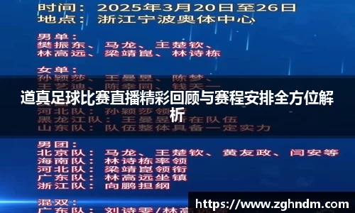 道真足球比赛直播精彩回顾与赛程安排全方位解析