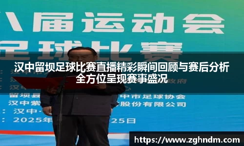 汉中留坝足球比赛直播精彩瞬间回顾与赛后分析全方位呈现赛事盛况