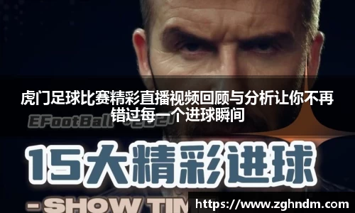 虎门足球比赛精彩直播视频回顾与分析让你不再错过每一个进球瞬间