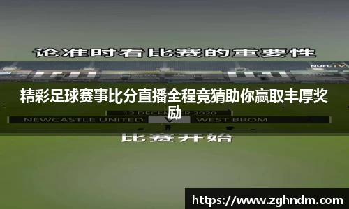 精彩足球赛事比分直播全程竞猜助你赢取丰厚奖励