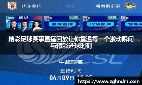 精彩足球赛事直播回放让你重温每一个激动瞬间与精彩进球时刻