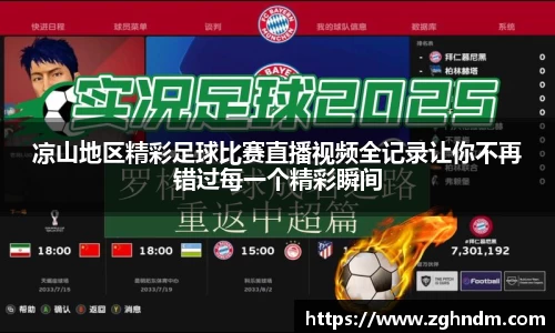 凉山地区精彩足球比赛直播视频全记录让你不再错过每一个精彩瞬间