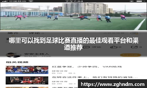 哪里可以找到足球比赛直播的最佳观看平台和渠道推荐