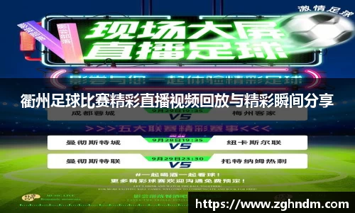 衢州足球比赛精彩直播视频回放与精彩瞬间分享