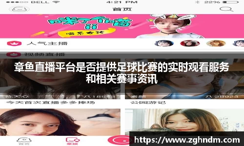 章鱼直播平台是否提供足球比赛的实时观看服务和相关赛事资讯
