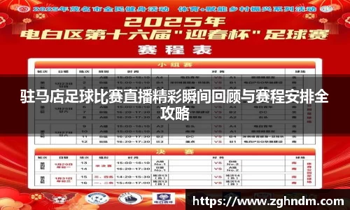 驻马店足球比赛直播精彩瞬间回顾与赛程安排全攻略