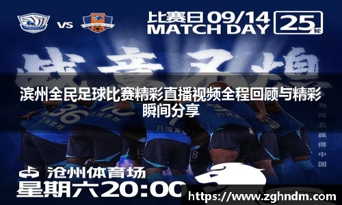 滨州全民足球比赛精彩直播视频全程回顾与精彩瞬间分享