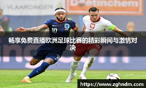 畅享免费直播欧洲足球比赛的精彩瞬间与激情对决