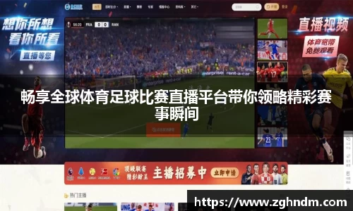 畅享全球体育足球比赛直播平台带你领略精彩赛事瞬间