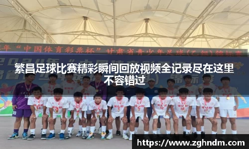 繁昌足球比赛精彩瞬间回放视频全记录尽在这里不容错过