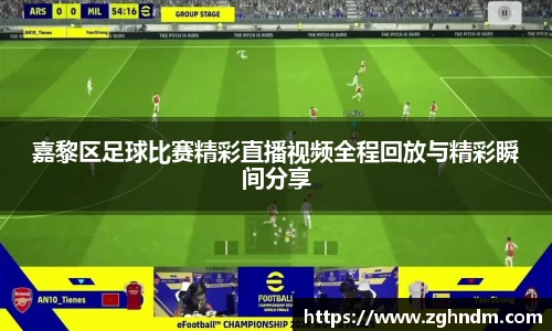 嘉黎区足球比赛精彩直播视频全程回放与精彩瞬间分享