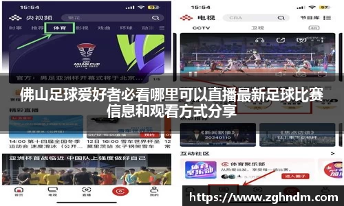 佛山足球爱好者必看哪里可以直播最新足球比赛信息和观看方式分享