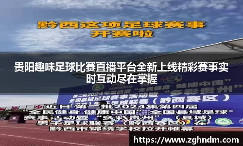 贵阳趣味足球比赛直播平台全新上线精彩赛事实时互动尽在掌握