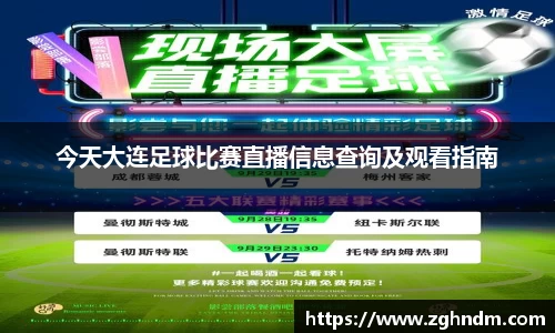 今天大连足球比赛直播信息查询及观看指南