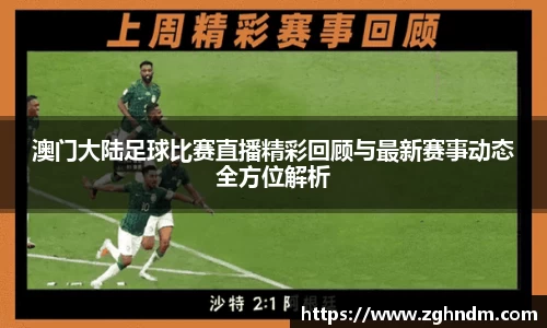 澳门大陆足球比赛直播精彩回顾与最新赛事动态全方位解析