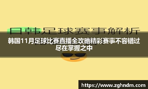 韩国11月足球比赛直播全攻略精彩赛事不容错过尽在掌握之中