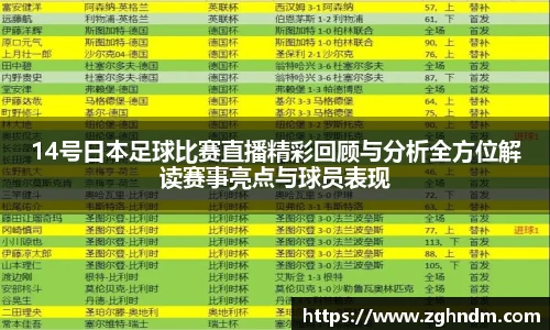 14号日本足球比赛直播精彩回顾与分析全方位解读赛事亮点与球员表现