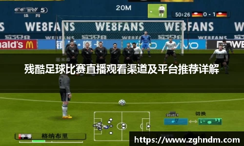 残酷足球比赛直播观看渠道及平台推荐详解