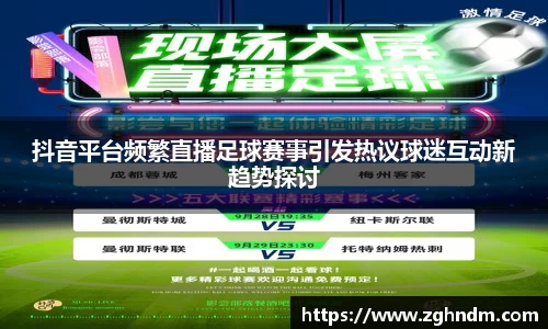 抖音平台频繁直播足球赛事引发热议球迷互动新趋势探讨