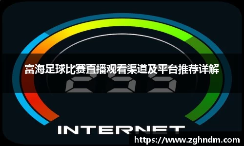富海足球比赛直播观看渠道及平台推荐详解
